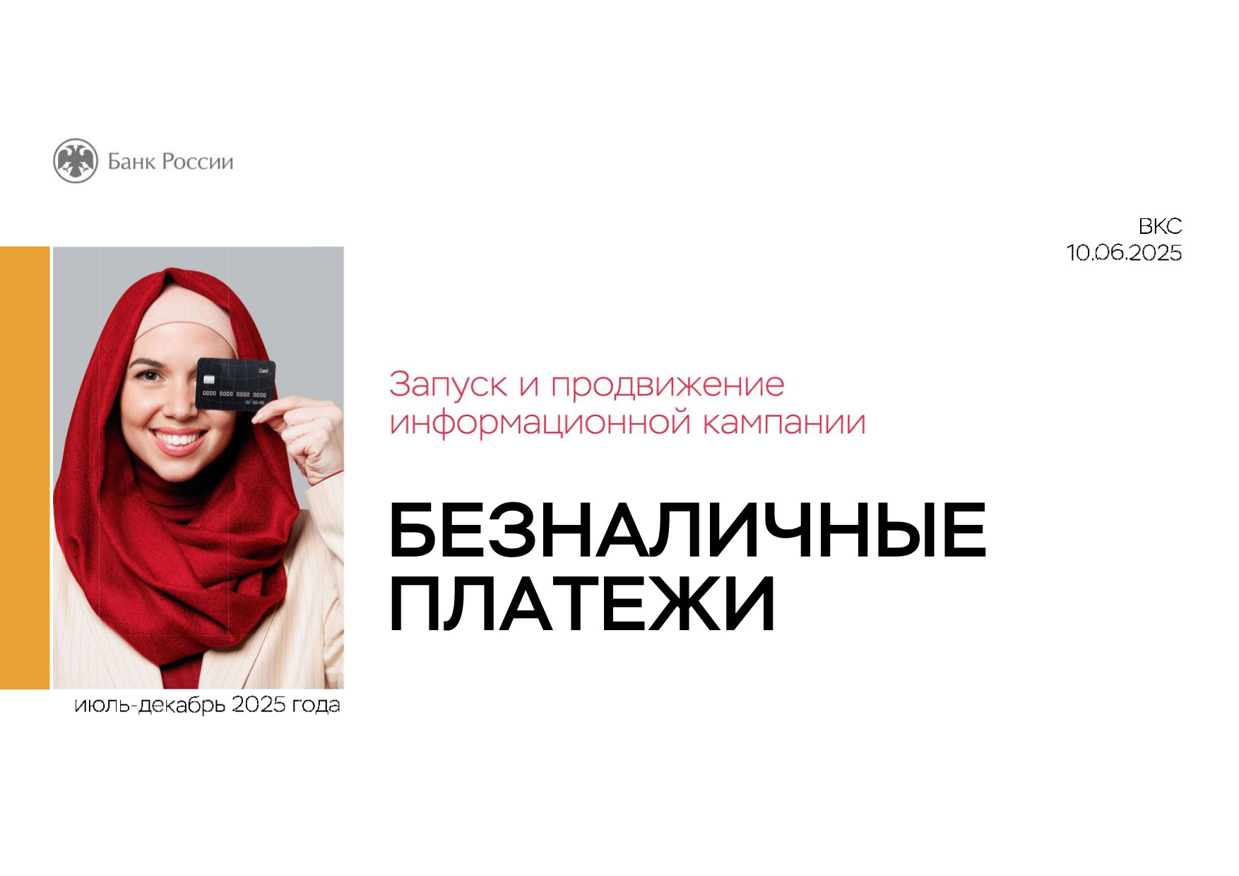 Безналичные платежи.