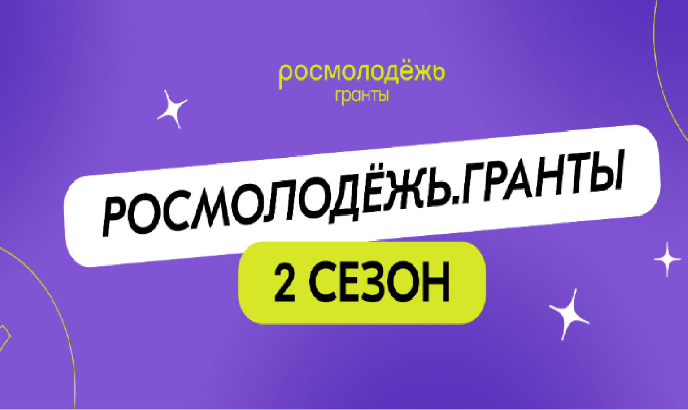 Росмолодёжь.Гранты 2 сезон.