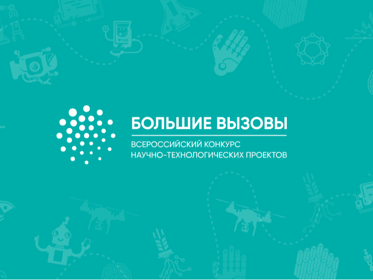 Международный конкурс «Большие вызовы».