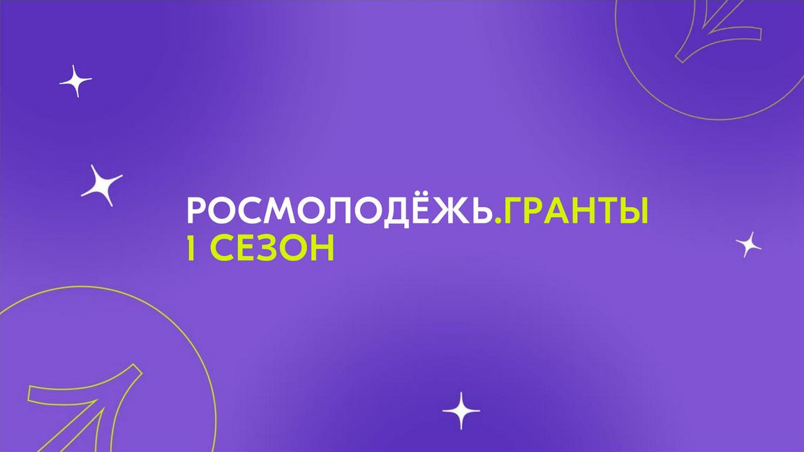Всероссийский конкурс молодежных проектов среди физических лиц «Росмолодежь.Гранты 1 сезон».